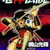 『竜神伝説』横山光輝