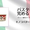ダイソー缶できのこのバター醬油パスタ。