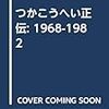 長谷川康夫『つかこうへい正伝』が文庫化される