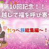 🎊🎉10回記念‼️ 笑って年越して福を呼び寄せろ⚡️⚡️ だっぺ族総集編〜‼️