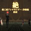 【FF14】蒼天クリアした