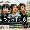 【ネタバレ考察】映画「ふつうの子ども」｜宇多丸ベスト3位の衝撃！環境テロと初恋の結末がヤバい