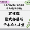 【光る君へ】紫式部墓所と供養塔・雲林院・えんま堂・仁和寺を紹介。京都市内の名所＆ゆかりの地：紫式部と源氏物語