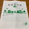 JTから配当金と業績報告書が届きました！（2022年6月期）