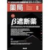 【書籍紹介】薬局 2020年8月号 β遮断薬 これまで集積されたノウハウと薬物治療の最前線