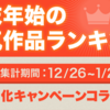 【積読消化キャンペーンコラボ企画】年末年始の人気作品ランキング公開！