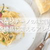 ペペロンチーノの味変術！薄味を絶品に変えるアレンジ法