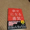 「与えよ、されば与えられん！」 幸せになる勇気 感想