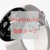 PixelWatch3 レンダリング画像リーク 大型PixelWatch登場？