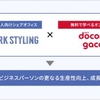 三井不動産が展開している法人向けシェアオフィス「ワークスタイリング」とドコモgacco、5月27日より協業を開始