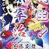 キャラと才能の転生　佐藤友哉『転生！ 太宰治 転生して、すみません』　