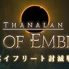 【真蛮神戦】白魔道士の立ち回り「真イフリート」「真ガルーダ」「真タイタン」 #FF14