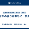 おなかの張りはおもに「気滞」