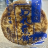 美味しいお土産をいただきました🚃　銚子電鉄ぬれ煎餅