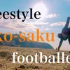 Freestyler Interview- フリースタイラーインタビュー - Vol. 18フリースタイルフットボーラー「ko-saku」が想う「フリースタイル」とは。