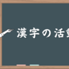 【日本語授業アイデア】授業のウォームアップに使える漢字の活動例！漢字はゲームで楽しく覚えよう