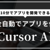 【2025年最新】Cursor AIとは？プログラミングを革新するAIコーディング支援ツールの完全ガイド