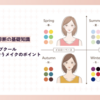 ブルベ夏x顔タイプクールカジュアルに似合うメイクのポイント【肌を綺麗に見せるツールとテクニック】