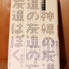 令和４年１１月の読書感想文②　神様の友達の友達の友達はぼく　最果タヒ：著　筑摩書房