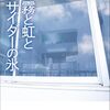 宮原海渡『霧と虹とサイダーの氷』感想