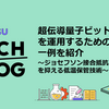超伝導量子ビットチップを運用するための技術の一例を紹介　～ジョセフソン接合抵抗の経時変化を抑える低温保管技術～
