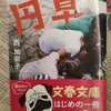 不機嫌な「ちびまる子ちゃん」が毒を吐く　・・・－　『円卓』著：西加奈子