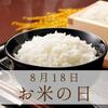 8月18日は「お米の日」です