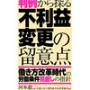 河本毅『判例から探る不利益変更の留意点［第２版］』