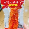 【ダイエット中の食事】グリルチキン　麻辣醤.*･ﾟファミリーマート