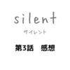 ドラマ「silent」第3話感想　湊斗目線のストーリーに泣く