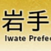 石綿アスベスト規制最新情報.com（岩手県最新規制・最終処分場情報）