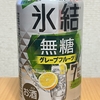 Twitterで当選！今夜のお酒！キリン『氷結 無糖グレープフルーツ』を飲んでみた！