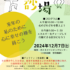 12月7日（土）、能登半島地震・水害被災地支援のチャリティイベント、やります！