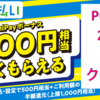 ファミペイ翌月払いキャンペーン参加で1500円をノーリスクでもらえる件