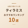 【2026年】ティラミスおすすめ10選｜お取り寄せ人気の本格・瓶入り・抹茶を厳選