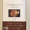 【493】パリの“食べる”スープ　一皿で幸せになれる！（読書感想文137）