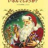 「サンタクロースっているんでしょうか。」