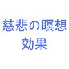 心理学、脳科学から見た「慈悲の瞑想」の驚くべき効果とは？