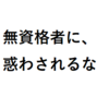 「資格もってんだろ？」とやたら主張する奴を殴りたい。