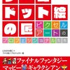 ファミコンゲーム時代のドッド絵を深く掘り下げた一冊