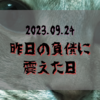 2023.09.24  昨日の負債に震えた日