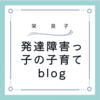 発達障害っ子専用ピアノレッスン