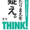 1/9 書評　『あたりまえを疑え』　澤円 氏 （14）