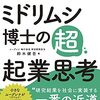 3つの戦略で不確実な社会を乗り切る！〜ミドリムシ博士の超起業思考〜