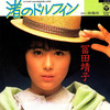 ◆’84年/和モノ/アイドル/両面作詞:松本隆､作曲:筒美京平/7"45シングル◆富田靖子「渚のドルフィン / 林檎雨」Columbia AH-486 ときめき海岸物語