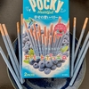 ポッキー ハートフル 幸せの青いベリーを食べてみた感想・口コミ【おかしのまちおか】