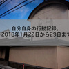 自分自身の行動記録。2018年1月22日から29日まで。