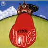 【映画】大林宣彦監督「HOUSE ハウス」～感想：攻めた映像表現のファンタジーホラー