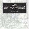 藤井仁子編『入門・現代ハリウッド映画講義』