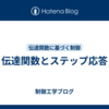 伝達関数とステップ応答